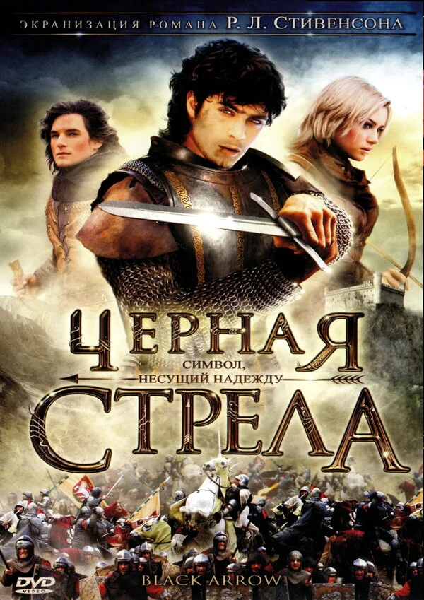 Черная стрела постер - смотреть онлайн